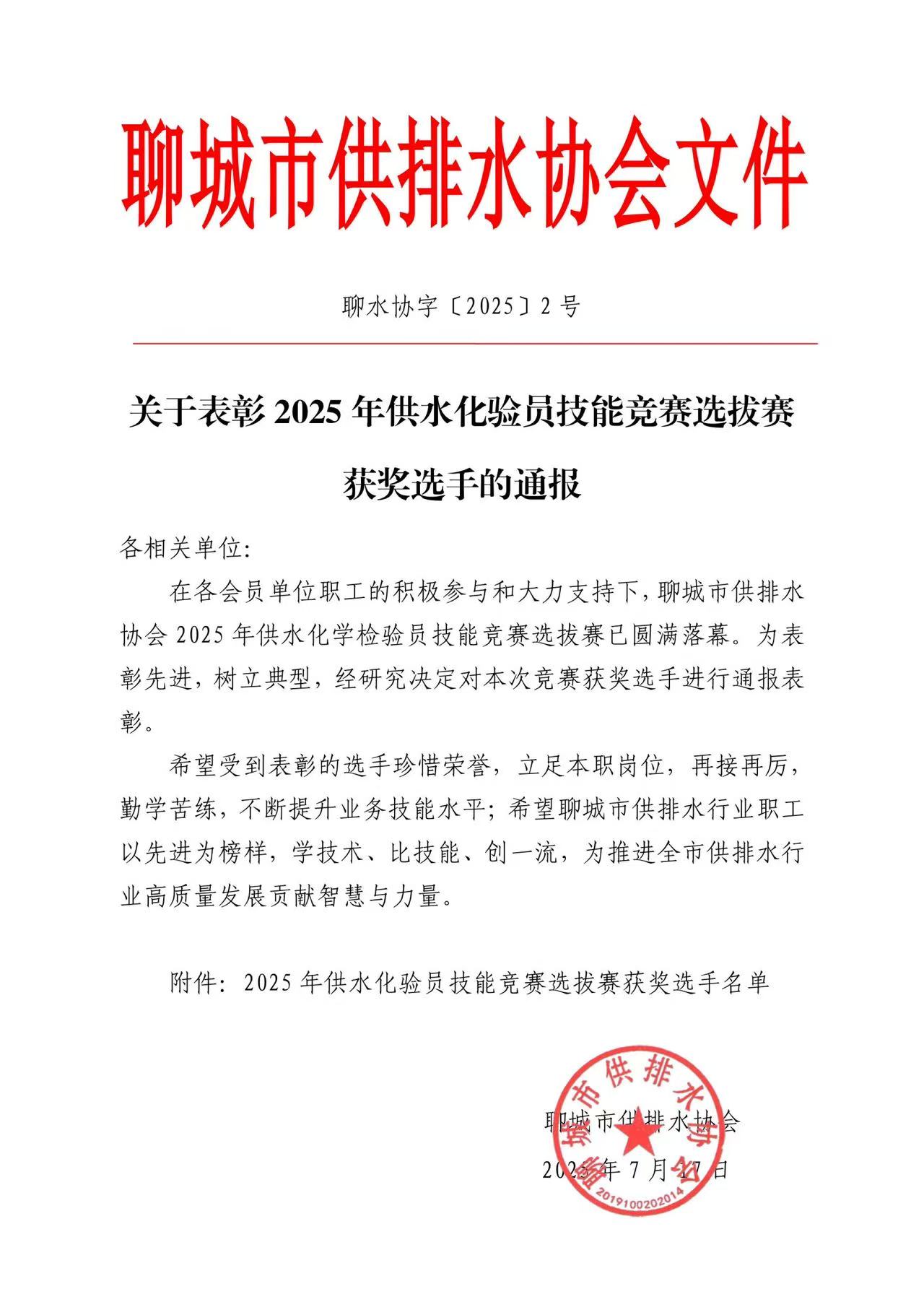 关于表彰2025年供水化验员技能竞赛选拔赛获奖选手的通报1.jpg